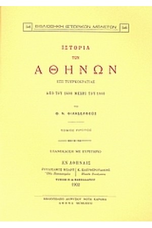 ΙΣΤΟΡΙΑ ΤΩΝ ΑΘΗΝΩΝ ΕΠΙ ΤΟΥΡΚΟΚΡΑΤΙΑΣ ΑΠΟ ΤΟΥ 1400 ΜΕΧΡΙ ΤΟΥ 1800-ΤΟΜΟΣ Α