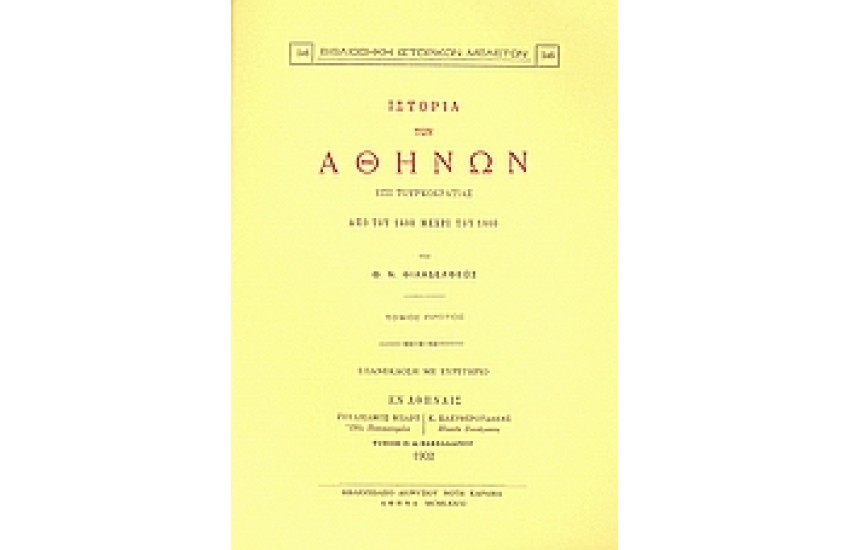 ΙΣΤΟΡΙΑ ΤΩΝ ΑΘΗΝΩΝ ΕΠΙ ΤΟΥΡΚΟΚΡΑΤΙΑΣ ΑΠΟ ΤΟΥ 1400 ΜΕΧΡΙ ΤΟΥ 1800-ΤΟΜΟΣ Α
