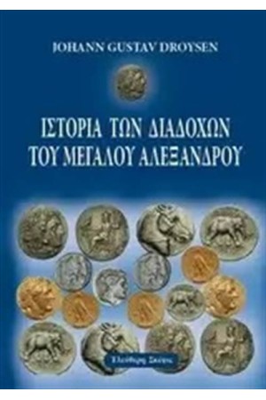 ΙΣΤΟΡΙΑ ΤΩΝ ΔΙΑΔΟΧΩΝ ΤΟΥ ΜΕΓΑΛΟΥ ΑΛΕΞΑΝΔΡΟΥ