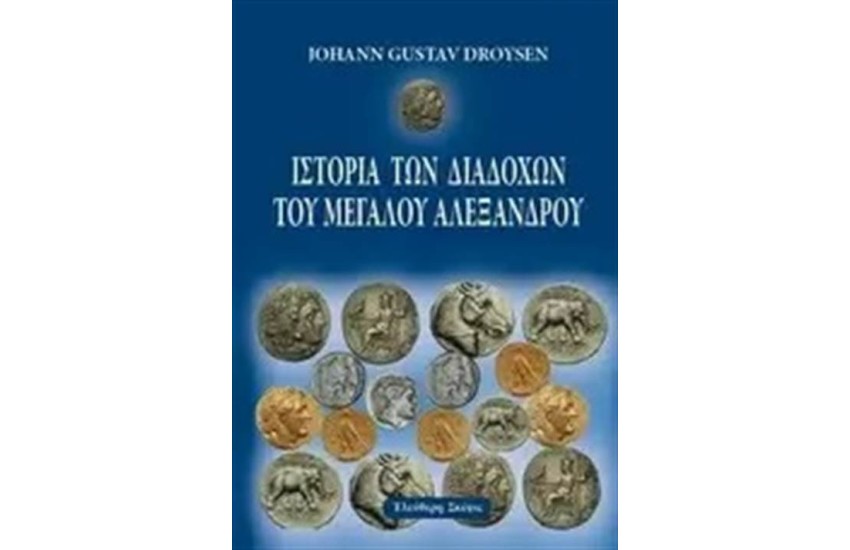 ΙΣΤΟΡΙΑ ΤΩΝ ΔΙΑΔΟΧΩΝ ΤΟΥ ΜΕΓΑΛΟΥ ΑΛΕΞΑΝΔΡΟΥ