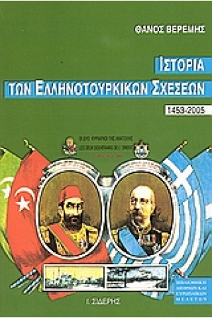 ΙΣΤΟΡΙΑ ΤΩΝ ΕΛΛΗΝΟΤΟΥΡΚΙΚΩΝ ΣΧΕΣΕΩΝ 1453-2005 ΙΣΤΟΡΙΑ ΤΩΝ ΕΛΛΗΝΟΤΟΥΡΚΙΚΩΝ ΣΧΕΣΕΩΝ 1453-2005