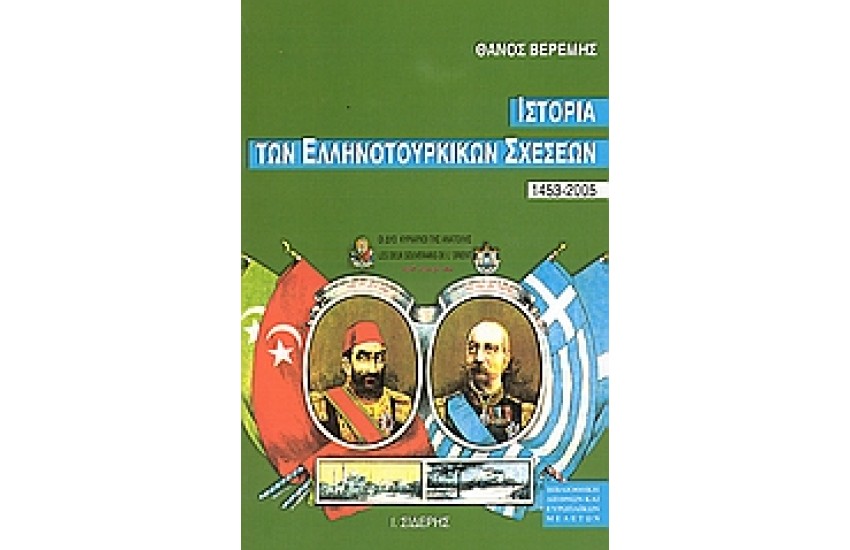 ΙΣΤΟΡΙΑ ΤΩΝ ΕΛΛΗΝΟΤΟΥΡΚΙΚΩΝ ΣΧΕΣΕΩΝ 1453-2005