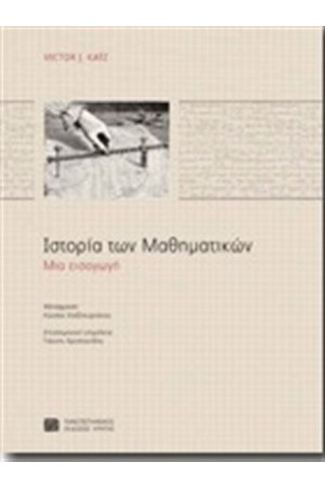 ΙΣΤΟΡΙΑ ΤΩΝ ΜΑΘΗΜΑΤΙΚΩΝ