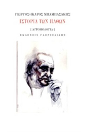ΙΣΤΟΡΙΑ ΤΩΝ ΠΑΘΩΝ