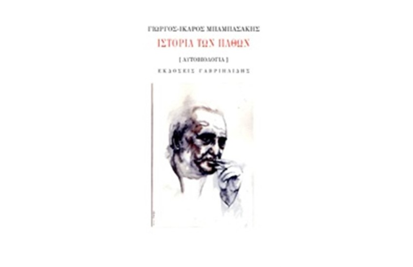 ΙΣΤΟΡΙΑ ΤΩΝ ΠΑΘΩΝ