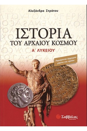ΙΣΤΟΡΙΑ ΤΟΥ ΑΡΧΑΙΟΥ ΚΟΣΜΟΥ (Α' ΛΥΚΕΙΟΥ)