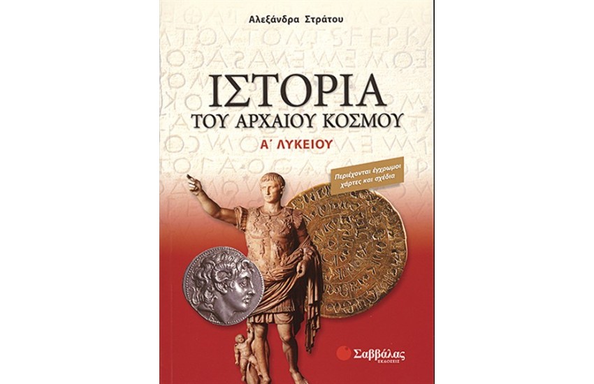 ΙΣΤΟΡΙΑ ΤΟΥ ΑΡΧΑΙΟΥ ΚΟΣΜΟΥ (Α' ΛΥΚΕΙΟΥ)