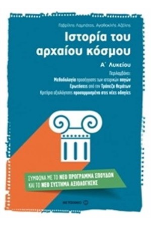 ΙΣΤΟΡΙΑ ΤΟΥ ΑΡΧΑΙΟΥ ΚΟΣΜΟΥ Α' ΛΥΚΕΙΟΥ