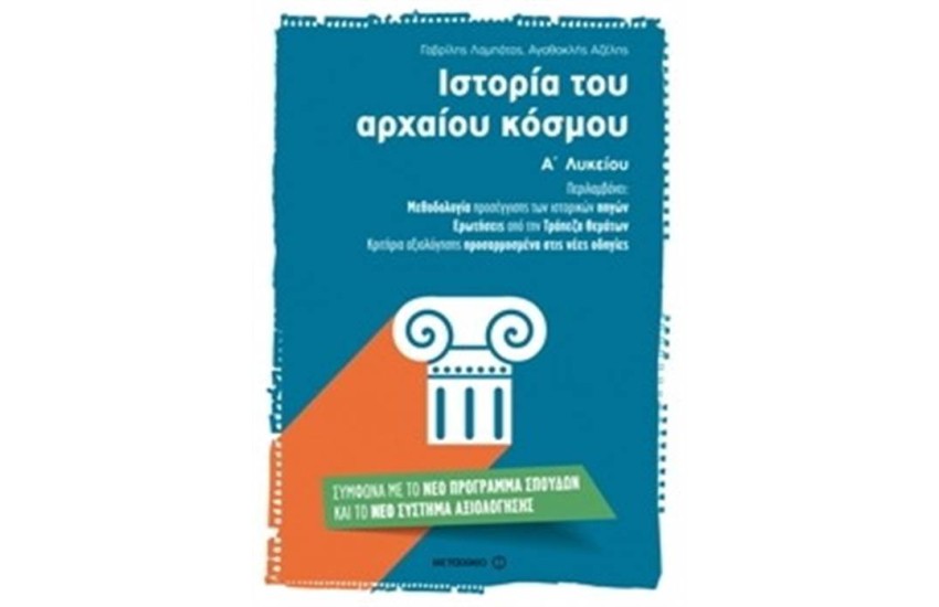 ΙΣΤΟΡΙΑ ΤΟΥ ΑΡΧΑΙΟΥ ΚΟΣΜΟΥ Α' ΛΥΚΕΙΟΥ