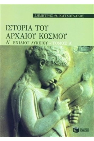 ΙΣΤΟΡΙΑ ΤΟΥ ΑΡΧΑΙΟΥ ΚΟΣΜΟΥ Α' ΓΕΝΙΚΟΥ ΛΥΚΕΙΟΥ ΙΣΤΟΡΙΑ ΤΟΥ ΑΡΧΑΙΟΥ ΚΟΣΜΟΥ Α' ΓΕΝΙΚΟΥ ΛΥΚΕΙΟΥ