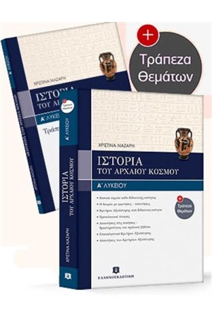 ΙΣΤΟΡΙΑ ΤΟΥ ΑΡΧΑΙΟΥ ΚΟΣΜΟΥ Α' ΛΥΚΕΙΟΥ + ΤΡΑΠΕΖΑ ΘΕΜΑΤΩΝ