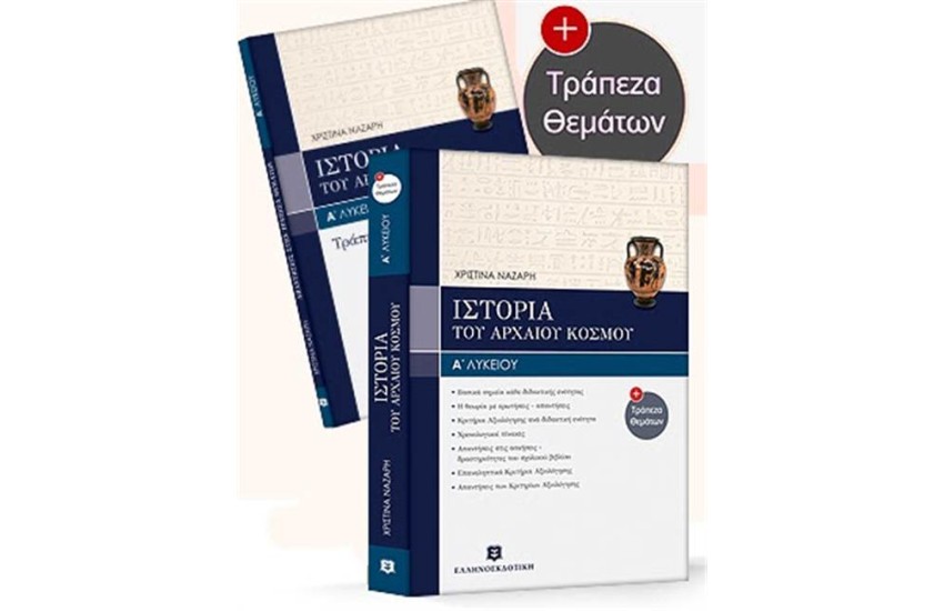 ΙΣΤΟΡΙΑ ΤΟΥ ΑΡΧΑΙΟΥ ΚΟΣΜΟΥ Α' ΛΥΚΕΙΟΥ + ΤΡΑΠΕΖΑ ΘΕΜΑΤΩΝ
