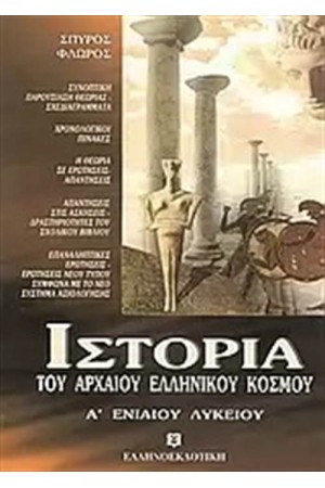ΙΣΤΟΡΙΑ ΤΟΥ ΑΡΧΑΙΟΥ ΕΛΛΗΝΙΚΟΥ ΚΟΣΜΟΥ Α΄ΛΥΚΕΙΟΥ