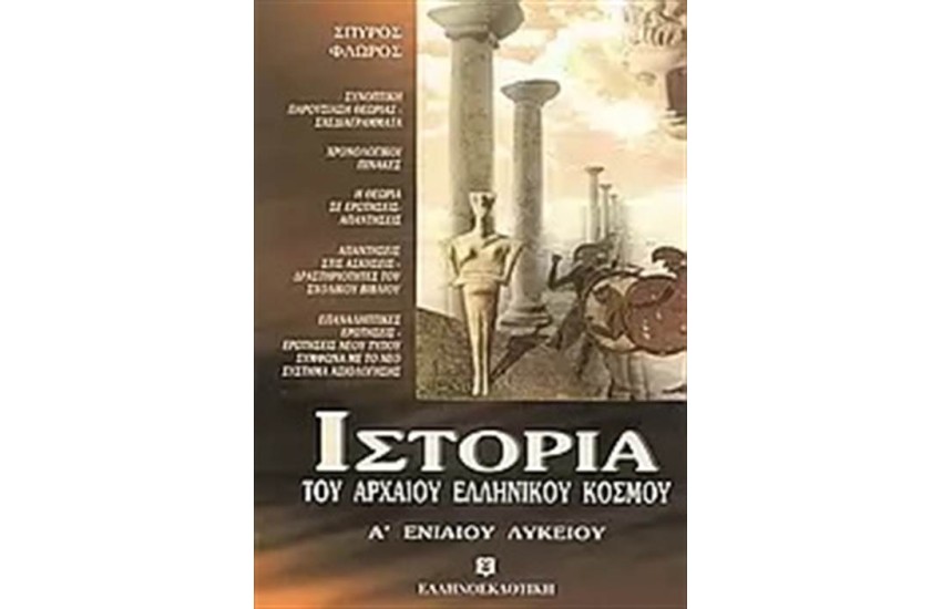 ΙΣΤΟΡΙΑ ΤΟΥ ΑΡΧΑΙΟΥ ΕΛΛΗΝΙΚΟΥ ΚΟΣΜΟΥ Α΄ΛΥΚΕΙΟΥ