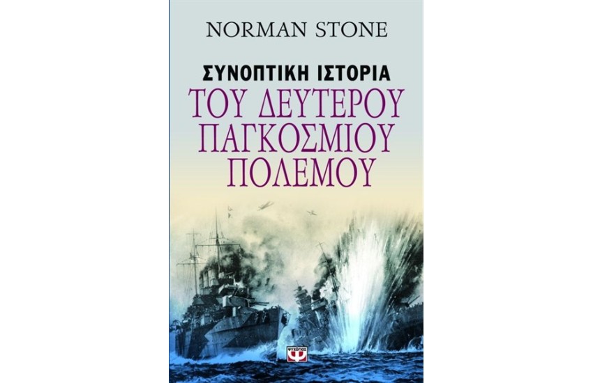ΣΥΝΟΠΤΙΚΗ ΙΣΤΟΡΙΑ ΤΟΥ ΔΕΥΤΕΡΟΥ ΠΑΓΚΟΣΜΙΟΥ ΠΟΛΕΜΟΥ