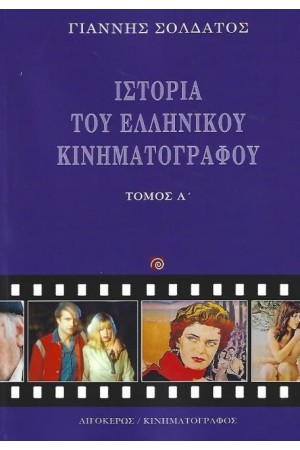 ΙΣΤΟΡΙΑ ΤΟΥ ΕΛΛΗΝΙΚΟΥ ΚΙΝΗΜΑΤΟΓΡΑΦΟΥ - ΤΟΜΟΣ Α' ΙΣΤΟΡΙΑ ΤΟΥ ΕΛΛΗΝΙΚΟΥ ΚΙΝΗΜΑΤΟΓΡΑΦΟΥ - ΤΟΜΟΣ Α'