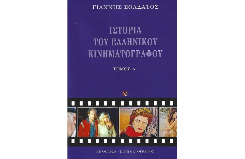 ΙΣΤΟΡΙΑ ΤΟΥ ΕΛΛΗΝΙΚΟΥ ΚΙΝΗΜΑΤΟΓΡΑΦΟΥ - ΤΟΜΟΣ Α'