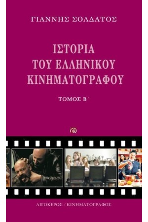ΙΣΤΟΡΙΑ ΤΟΥ ΕΛΛΗΝΙΚΟΥ ΚΙΝΗΜΑΤΟΓΡΑΦΟΥ - ΤΟΜΟΣ Β' ΙΣΤΟΡΙΑ ΤΟΥ ΕΛΛΗΝΙΚΟΥ ΚΙΝΗΜΑΤΟΓΡΑΦΟΥ - ΤΟΜΟΣ Β'