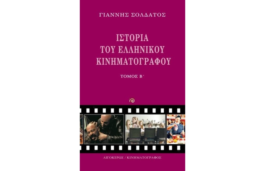 ΙΣΤΟΡΙΑ ΤΟΥ ΕΛΛΗΝΙΚΟΥ ΚΙΝΗΜΑΤΟΓΡΑΦΟΥ - ΤΟΜΟΣ Β'