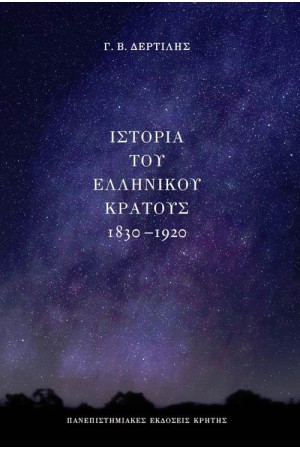 ΙΣΤΟΡΙΑ ΤΟΥ ΕΛΛΗΝΙΚΟΥ ΚΡΑΤΟΥΣ 1830-1920