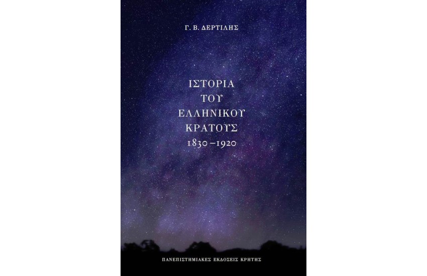 ΙΣΤΟΡΙΑ ΤΟΥ ΕΛΛΗΝΙΚΟΥ ΚΡΑΤΟΥΣ 1830-1920