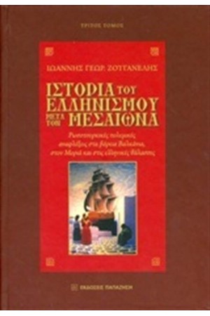 ΙΣΤΟΡΙΑ ΤΟΥ ΕΛΛΗΝΙΣΜΟΥ ΜΕΤΑ ΤΟΝ ΜΕΣΑΙΩΝΑ - ΤΟΜΟΣ Γ΄