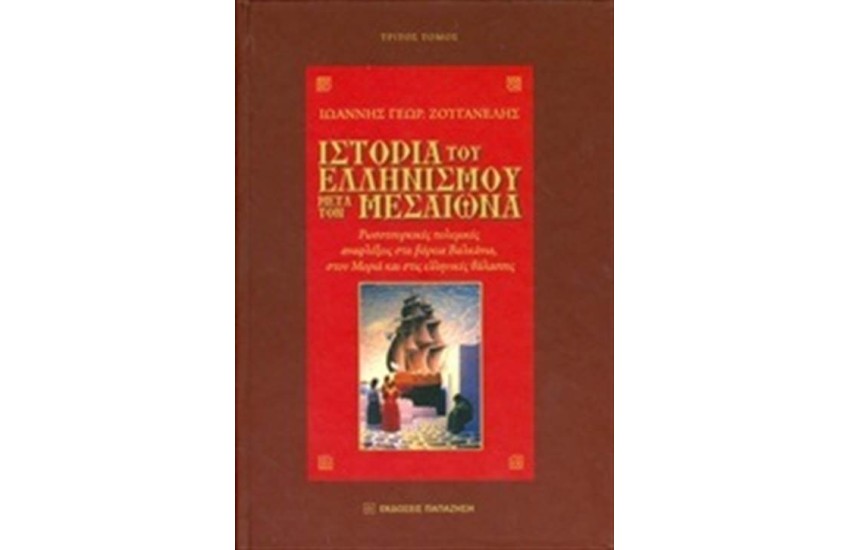 ΙΣΤΟΡΙΑ ΤΟΥ ΕΛΛΗΝΙΣΜΟΥ ΜΕΤΑ ΤΟΝ ΜΕΣΑΙΩΝΑ - ΤΟΜΟΣ Γ΄