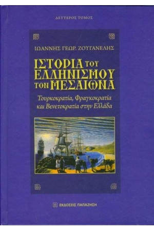 ΙΣΤΟΡΙΑ ΤΟΥ ΕΛΛΗΝΙΣΜΟΥ ΤΟΝ ΜΕΣΑΙΩΝΑ - Β΄ ΤΟΜΟΣ