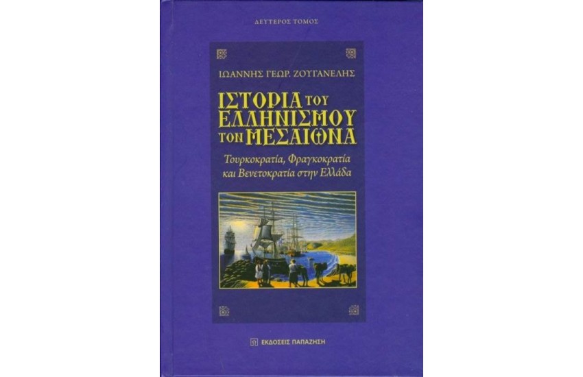 ΙΣΤΟΡΙΑ ΤΟΥ ΕΛΛΗΝΙΣΜΟΥ ΤΟΝ ΜΕΣΑΙΩΝΑ - Β΄ ΤΟΜΟΣ