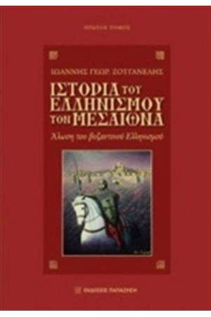 ΙΣΤΟΡΙΑ ΤΟΥ ΕΛΛΗΝΙΣΜΟΥ ΤΟΝ ΜΕΣΑΙΩΝΑ - Α ΤΟΜΟΣ