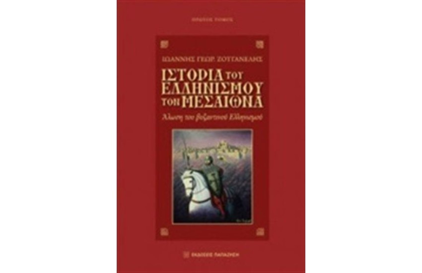 ΙΣΤΟΡΙΑ ΤΟΥ ΕΛΛΗΝΙΣΜΟΥ ΤΟΝ ΜΕΣΑΙΩΝΑ - Α ΤΟΜΟΣ