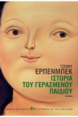 ΙΣΤΟΡΙΑ ΤΟΥ ΓΕΡΑΣΜΕΝΟΥ ΠΑΙΔΙΟΥ