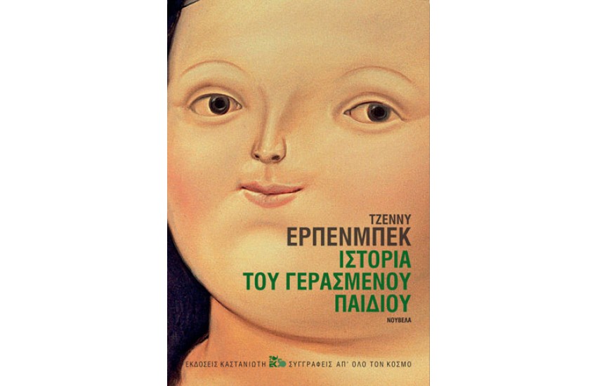ΙΣΤΟΡΙΑ ΤΟΥ ΓΕΡΑΣΜΕΝΟΥ ΠΑΙΔΙΟΥ
