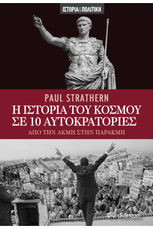 Η ΙΣΤΟΡΙΑ ΤΟΥ ΚΟΣΜΟΥ ΣΕ 10 ΑΥΤΟΚΡΑΤΟΡΙΕΣ