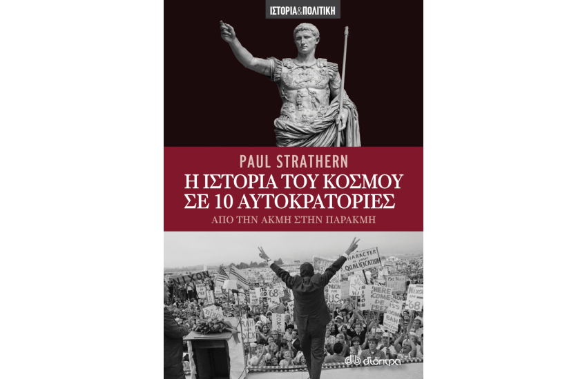 Η ΙΣΤΟΡΙΑ ΤΟΥ ΚΟΣΜΟΥ ΣΕ 10 ΑΥΤΟΚΡΑΤΟΡΙΕΣ