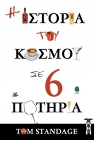 Η ΙΣΤΟΡΙΑ ΤΟΥ ΚΟΣΜΟΥ ΣΕ 6 ΠΟΤΗΡΙΑ (ΕΠΑΝΕΚΔΟΣΗ)