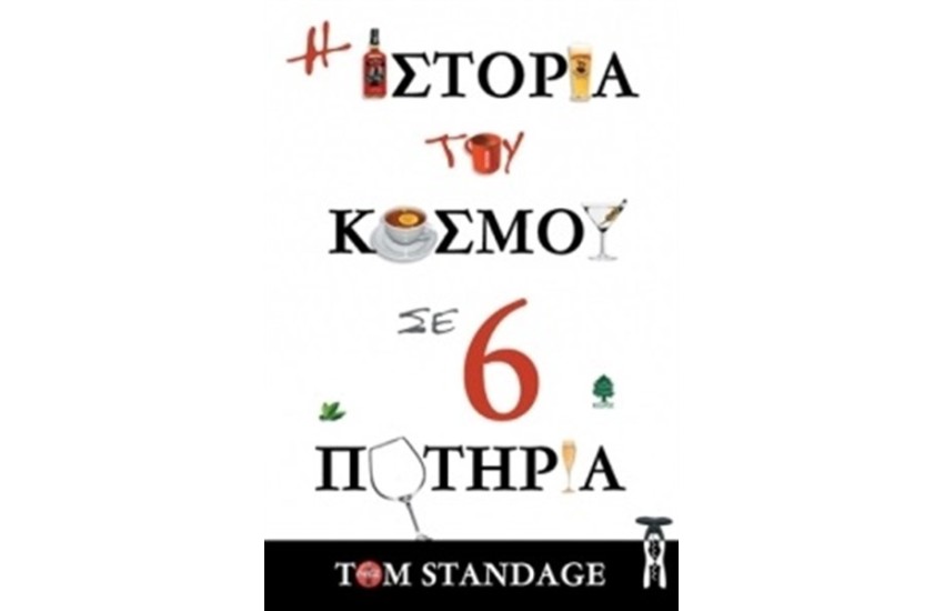Η ΙΣΤΟΡΙΑ ΤΟΥ ΚΟΣΜΟΥ ΣΕ 6 ΠΟΤΗΡΙΑ (ΕΠΑΝΕΚΔΟΣΗ)