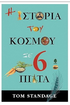 Η ΙΣΤΟΡΙΑ ΤΟΥ ΚΟΣΜΟΥ ΣΕ 6 ΠΙΑΤΑ