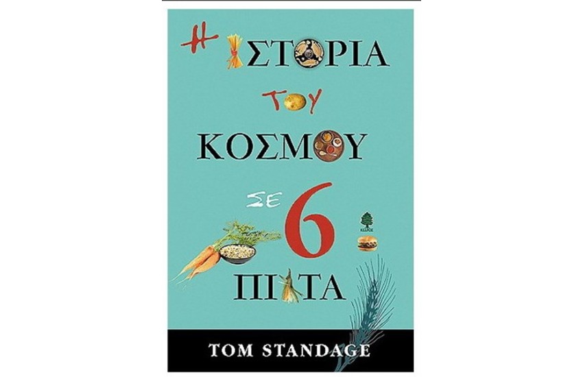 Η ΙΣΤΟΡΙΑ ΤΟΥ ΚΟΣΜΟΥ ΣΕ 6 ΠΙΑΤΑ