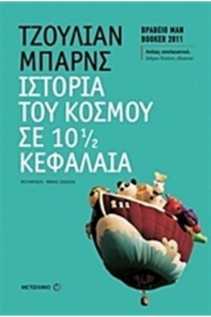 ΙΣΤΟΡΙΑ ΤΟΥ ΚΟΣΜΟΥ ΣΕ 10 1/2 ΚΕΦΑΛΑΙΑ ΙΣΤΟΡΙΑ ΤΟΥ ΚΟΣΜΟΥ ΣΕ 10 1/2 ΚΕΦΑΛΑΙΑ