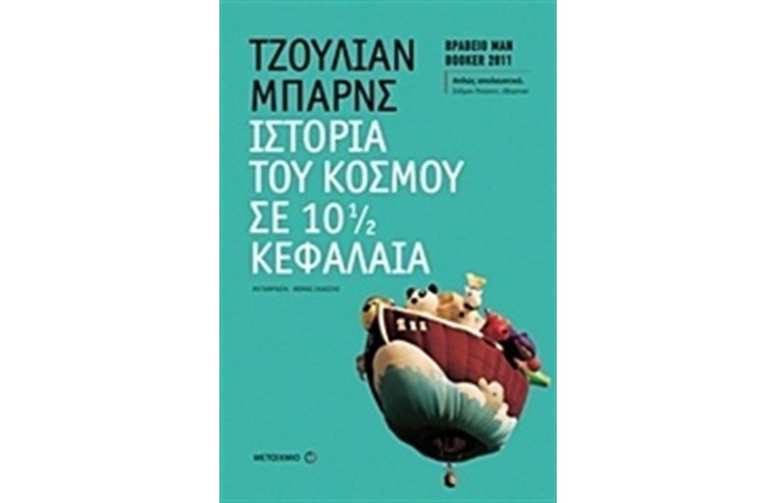 ΙΣΤΟΡΙΑ ΤΟΥ ΚΟΣΜΟΥ ΣΕ 10 1/2 ΚΕΦΑΛΑΙΑ
