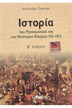 ΙΣΤΟΡΙΑ ΤΟΥ ΜΕΣΑΙΩΝΙΚΟΥ ΚΑΙ ΝΕΟΤΕΡΟΥ ΚΟΣΜΟΥ 565-1815 Β' ΛΥΚΕΙΟΥ (ΓΕΝΙΚΗΣ ΠΑΙΔΕΙΑΣ)