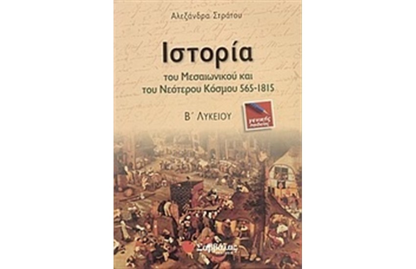 ΙΣΤΟΡΙΑ ΤΟΥ ΜΕΣΑΙΩΝΙΚΟΥ ΚΑΙ ΝΕΟΤΕΡΟΥ ΚΟΣΜΟΥ 565-1815 Β' ΛΥΚΕΙΟΥ (ΓΕΝΙΚΗΣ ΠΑΙΔΕΙΑΣ)