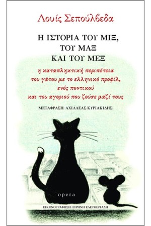 Η ΙΣΤΟΡΙΑ ΤΟΥ ΜΙΞ, ΤΟΥ ΜΑΞ ΚΑΙ ΤΟΥ ΜΕΞ Η ΙΣΤΟΡΙΑ ΤΟΥ ΜΙΞ, ΤΟΥ ΜΑΞ ΚΑΙ ΤΟΥ ΜΕΞ
