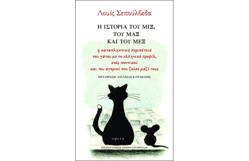 Η ΙΣΤΟΡΙΑ ΤΟΥ ΜΙΞ, ΤΟΥ ΜΑΞ ΚΑΙ ΤΟΥ ΜΕΞ
