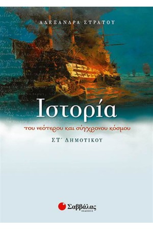 ΙΣΤΟΡΙΑ ΤΟΥ ΝΕΟΤΕΡΟΥ ΚΑΙ ΣΥΓΧΡΟΝΟΥ ΚΟΣΜΟΥ ΣΤ΄ΔΗΜΟΤΙΚΟΥ