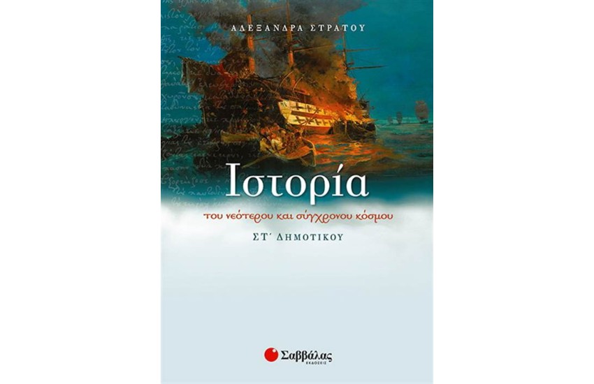 ΙΣΤΟΡΙΑ ΤΟΥ ΝΕΟΤΕΡΟΥ ΚΑΙ ΣΥΓΧΡΟΝΟΥ ΚΟΣΜΟΥ ΣΤ΄ΔΗΜΟΤΙΚΟΥ