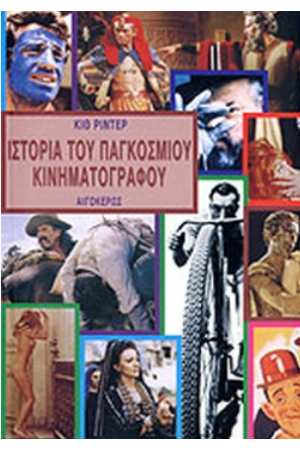 ΙΣΤΟΡΙΑ ΤΟΥ ΠΑΓΚΟΣΜΙΟΥ ΚΙΝΗΜΑΤΟΓΡΑΦΟΥ 1895-1975