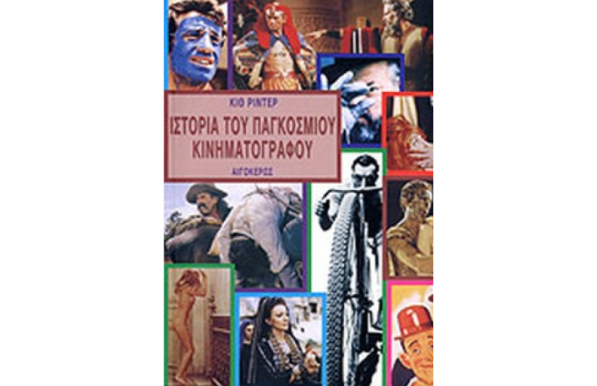 ΙΣΤΟΡΙΑ ΤΟΥ ΠΑΓΚΟΣΜΙΟΥ ΚΙΝΗΜΑΤΟΓΡΑΦΟΥ 1895-1975