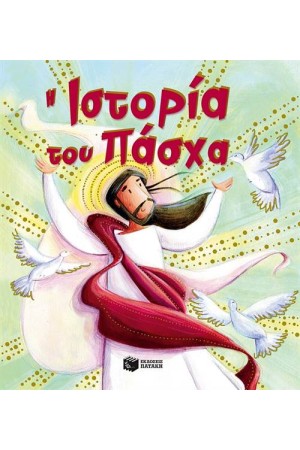 Η ΙΣΤΟΡΙΑ ΤΟΥ ΠΑΣΧΑ Η ΙΣΤΟΡΙΑ ΤΟΥ ΠΑΣΧΑ
